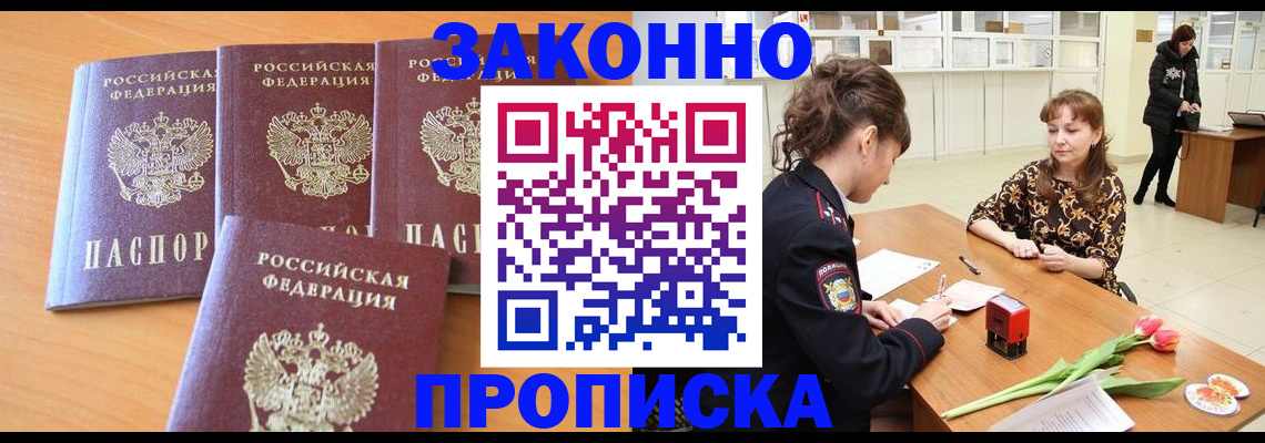 прописка гарантия в Бийске