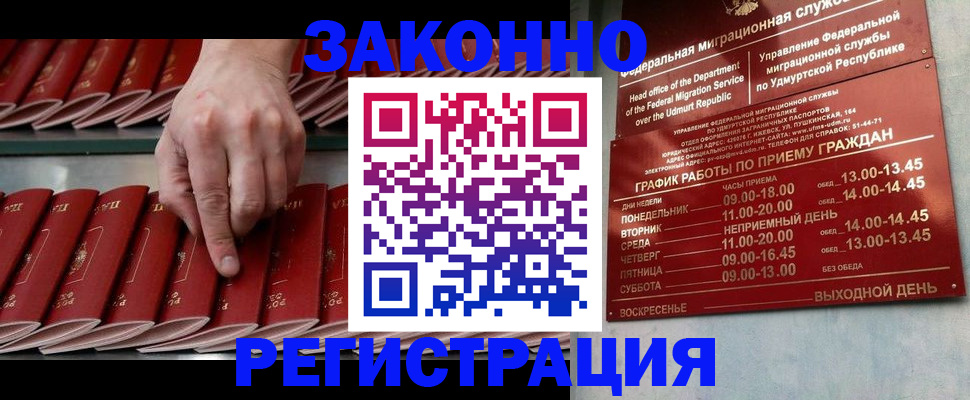 купить прописку в Бийске